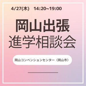 出張進学相談会のお知らせ